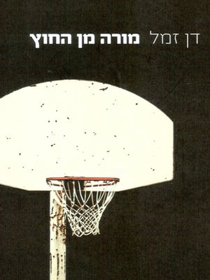 cover image of מורה מן החוץ - Adjunct Teacher